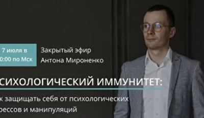 Психологический иммунитет: как защищать себя от стрессов и манипуляций