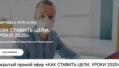 Как ставить цели: уроки 2020