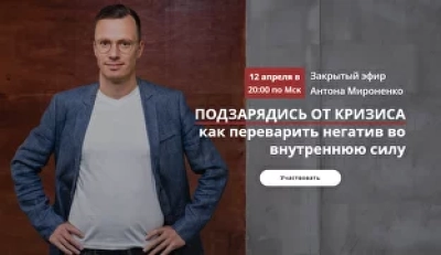 «Подзарядись от кризиса»