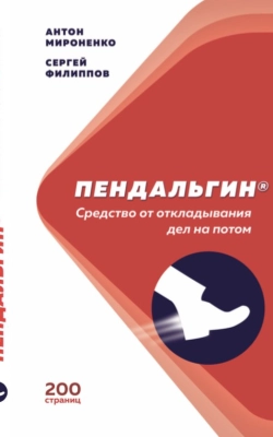 Пендальгин. Средство от откладывания на потом