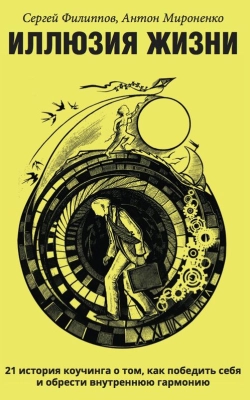 Иллюзия жизни. 21 история коучинга