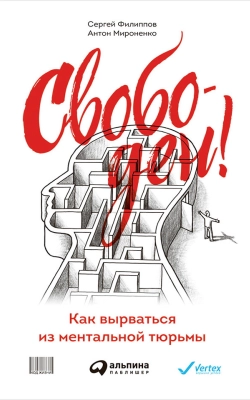Свободен! Как вырваться из ментальной тюрьмы