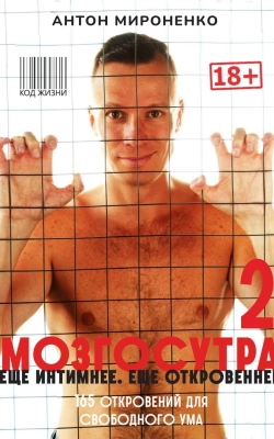 Мозгосутра 2