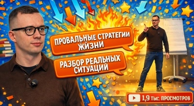 Выступление в клубе Youngers, тема Провальные жизненные стратегии