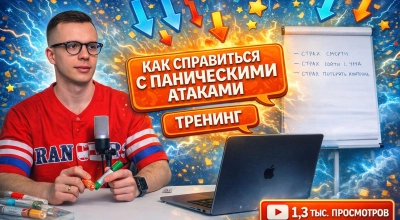 Тренинг Как справиться с паническими атаками