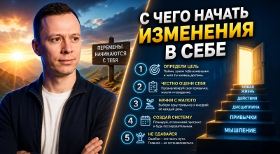Тренинг С чего начать изменения в себе