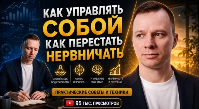 Тренинг Самообладание